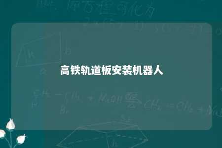 高铁轨道板安装机器人 