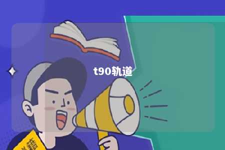t90轨道 