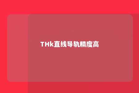THk直线导轨精度高 