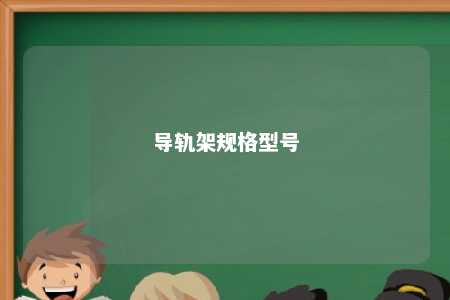 导轨架规格型号 