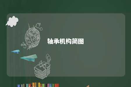 轴承机构简图 